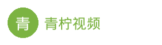青柠视频